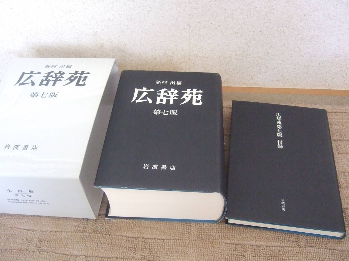 正規品，新作登場 美品；岩波書店「広辞苑」第七版；付録あり。