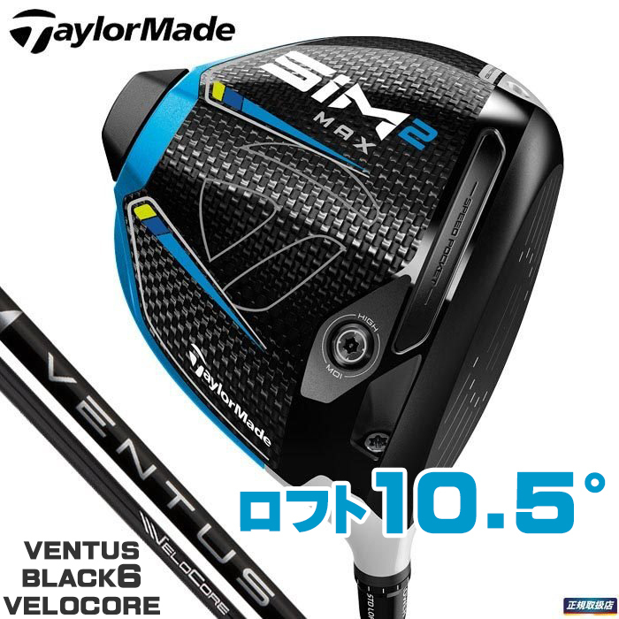豊富な，定番人気 2021 SiM2 MAX 10.5&deg; S ベンタス ブラック6 べロコア 日本モデル シム2 VENTUS(フレックス S)｜売買されたオークション情報、yahooの商品情報をアーカイブ公開 - オークファン 男性右きき用