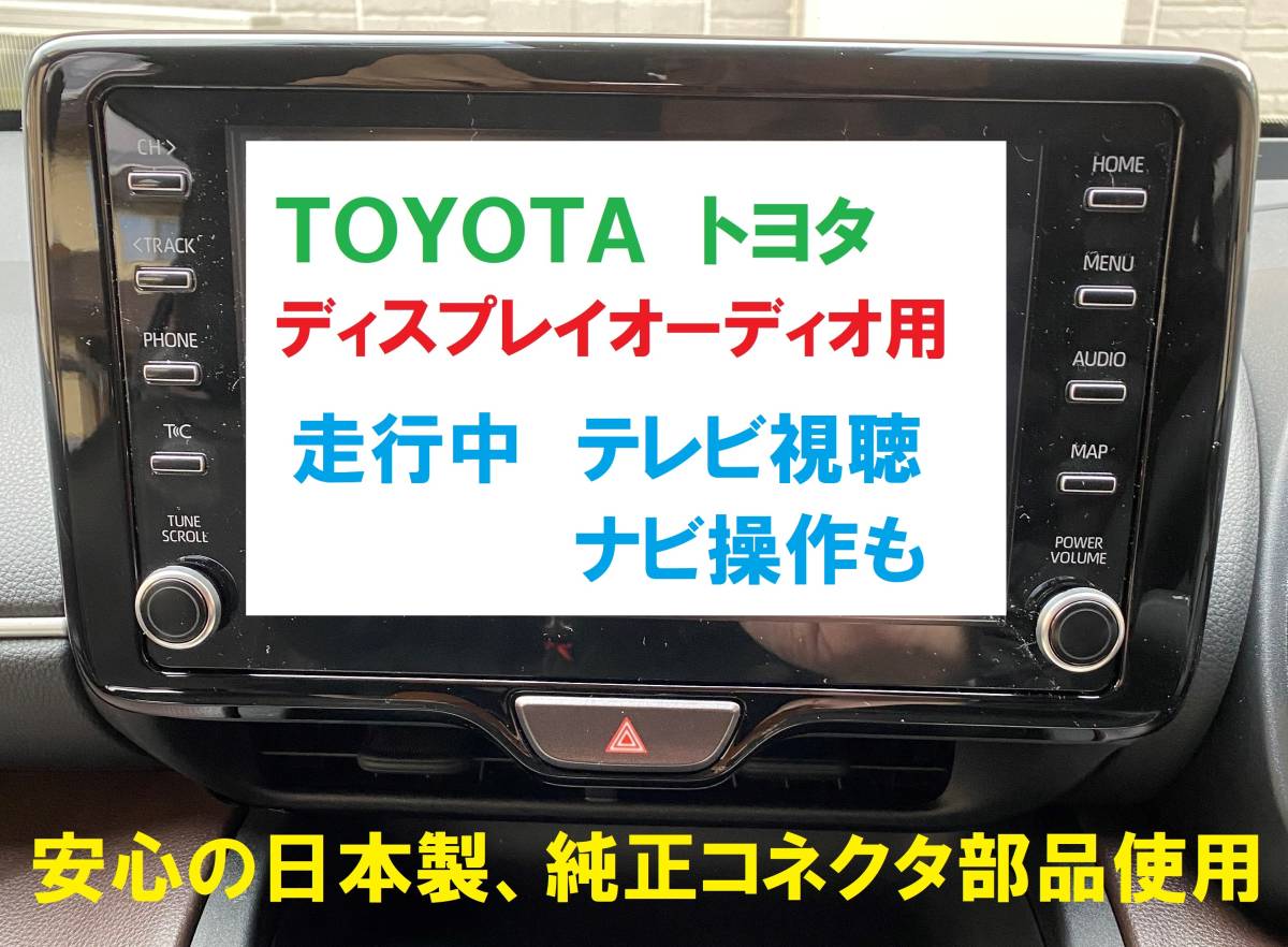 【10台分セット】日本製 トヨタ ディスプレイオーディオ用 ヤリスクロス カローラツーリング プリウス PHV RAV4 カムリ 等 走行中 テレビ