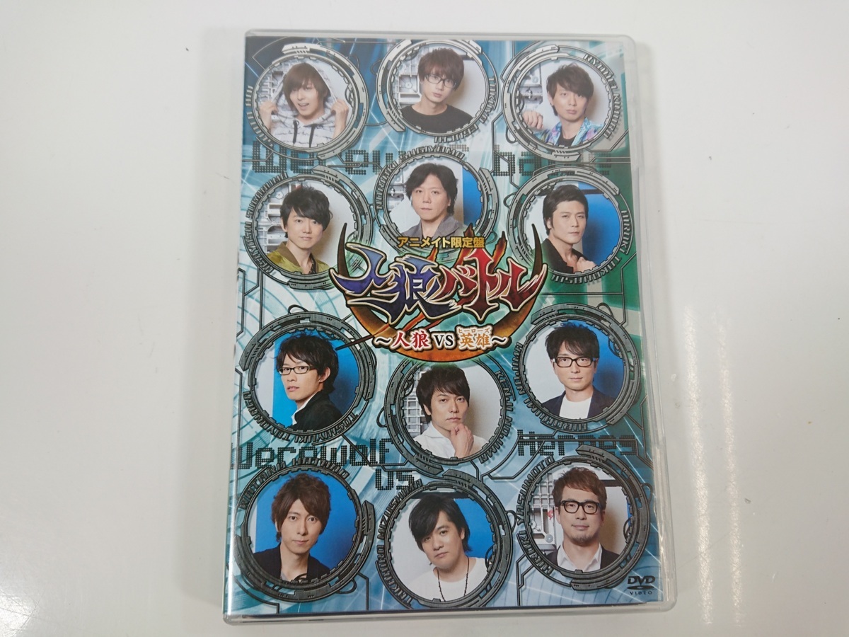 Dvd アニメイト限定版 人狼バトル 人狼vs英雄 声優 ユーズド Dvd 売買されたオークション情報 Yahooの商品情報をアーカイブ公開 オークファン Aucfan Com