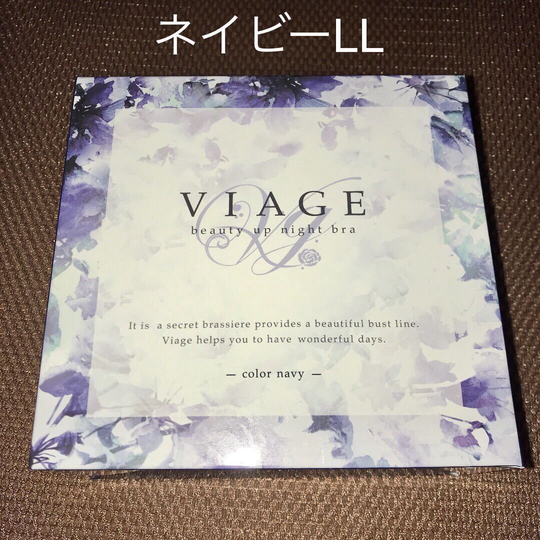 Viageビューティアップナイトブラ ネイビー LL ヴィアージュ 新品
