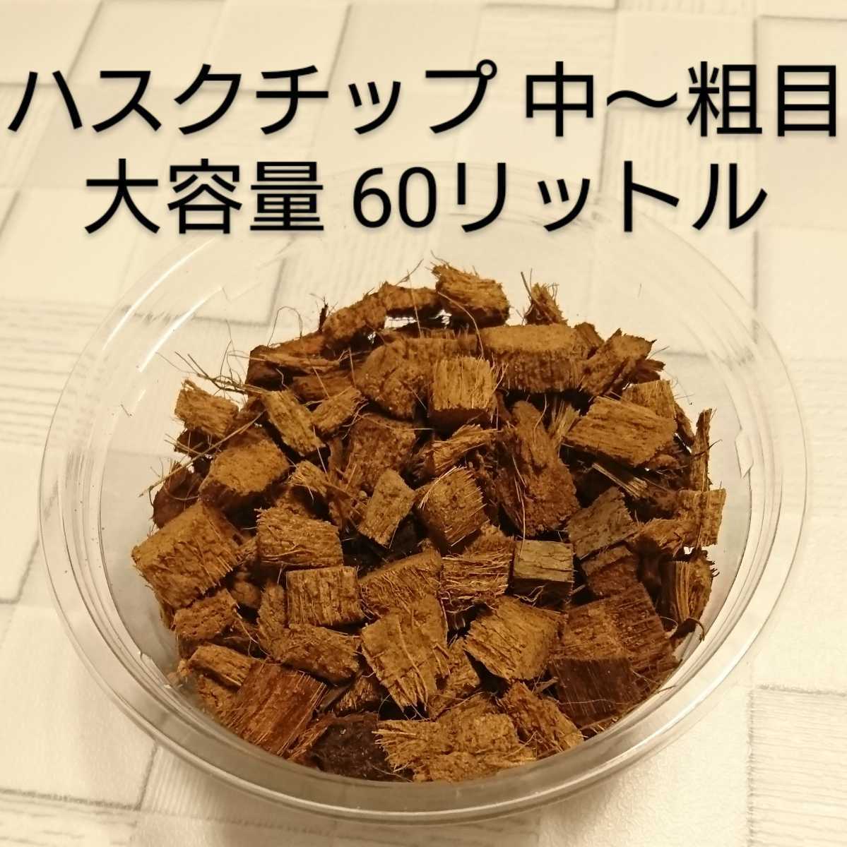 【送料無料】ハスクチップ 中~粗目 60リットル入り リクガメ等の爬虫類 昆虫飼育にお勧め 床材 ヤシガラ