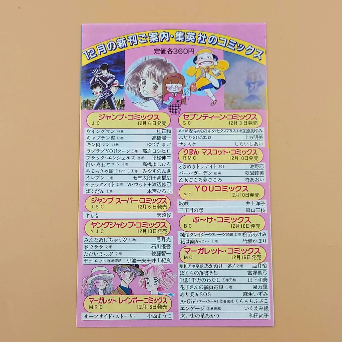 ☆ 【80年代】 集英社 コミックスニュース Vol.51 新刊案内 初版冊子