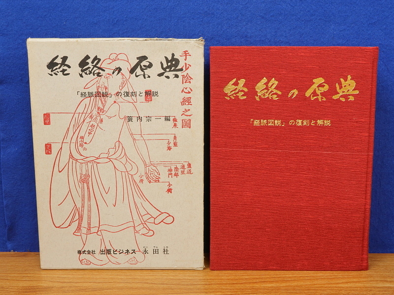 経絡の原典 『経脈図説』の復刻と解説 附図あり 経絡の原典 「経