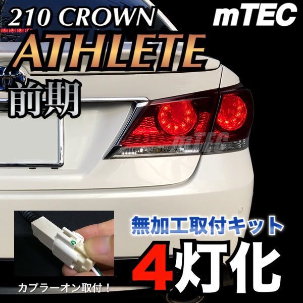 限定SALE，得価 mTEC 210 クラウン 前期ブレーキ 4灯化キット フルライティングキット 210系 アスリート テール(テールライト)｜売買されたオークション情報、yahooの商品情報をアーカイブ公開 - オークファン トヨタ用