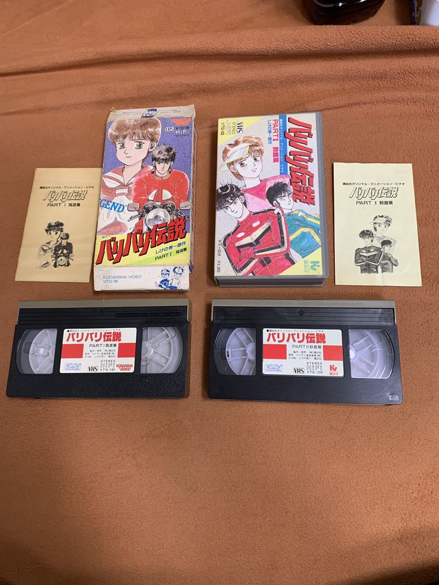 正規品 当時物 本物 バリバリ伝説 PARTⅠ 筑波篇＆PART鈴鹿篇 VHS 