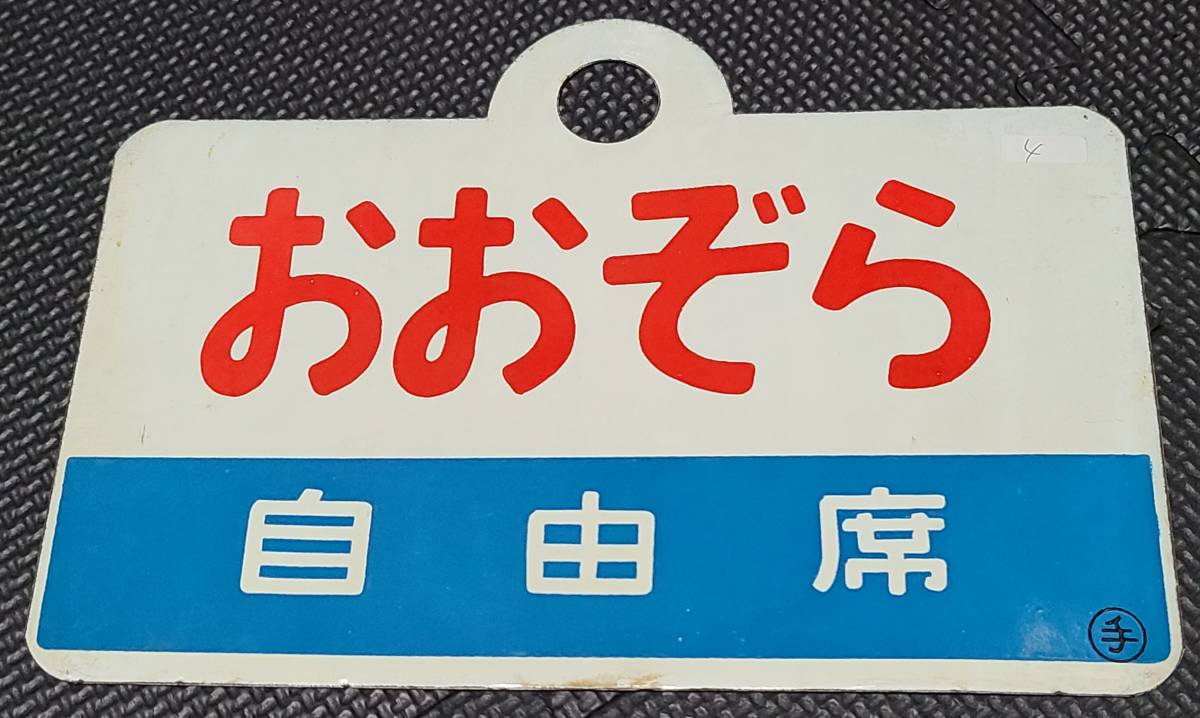 国鉄 愛称板 〇手 1枚 特急 おおぞら オホーツク ホーロー製