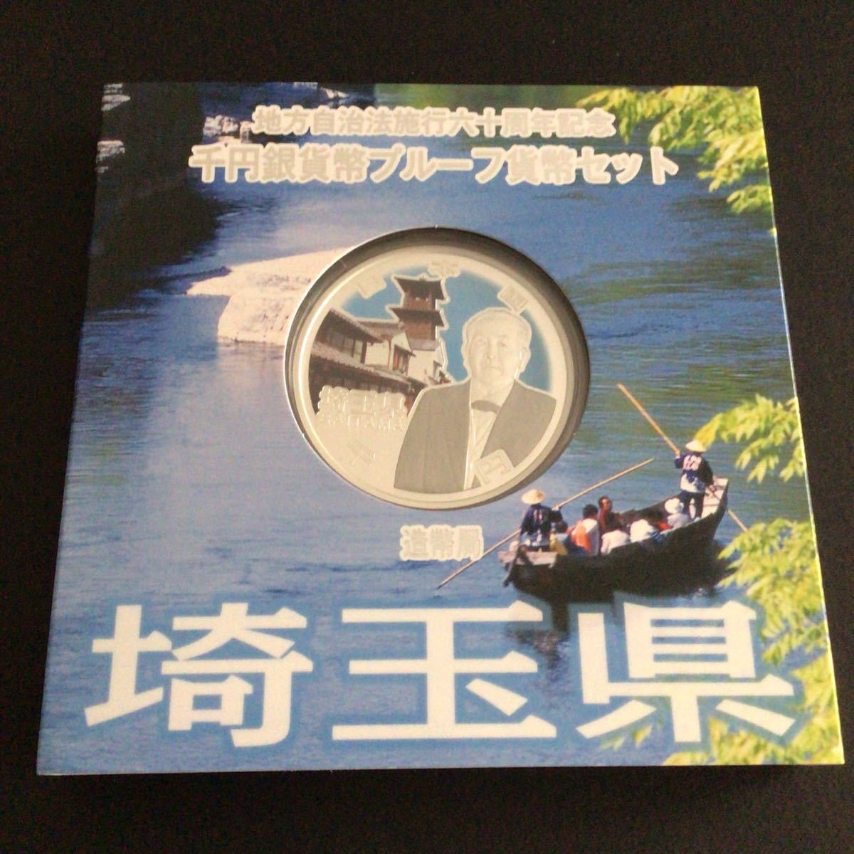 千円銀貨幣 地方自治法施行60周年記念 千円銀貨幣プルーフ貨幣 千円銀貨幣 地方自治法施行60周年記念 千円銀貨幣プルーフ貨幣