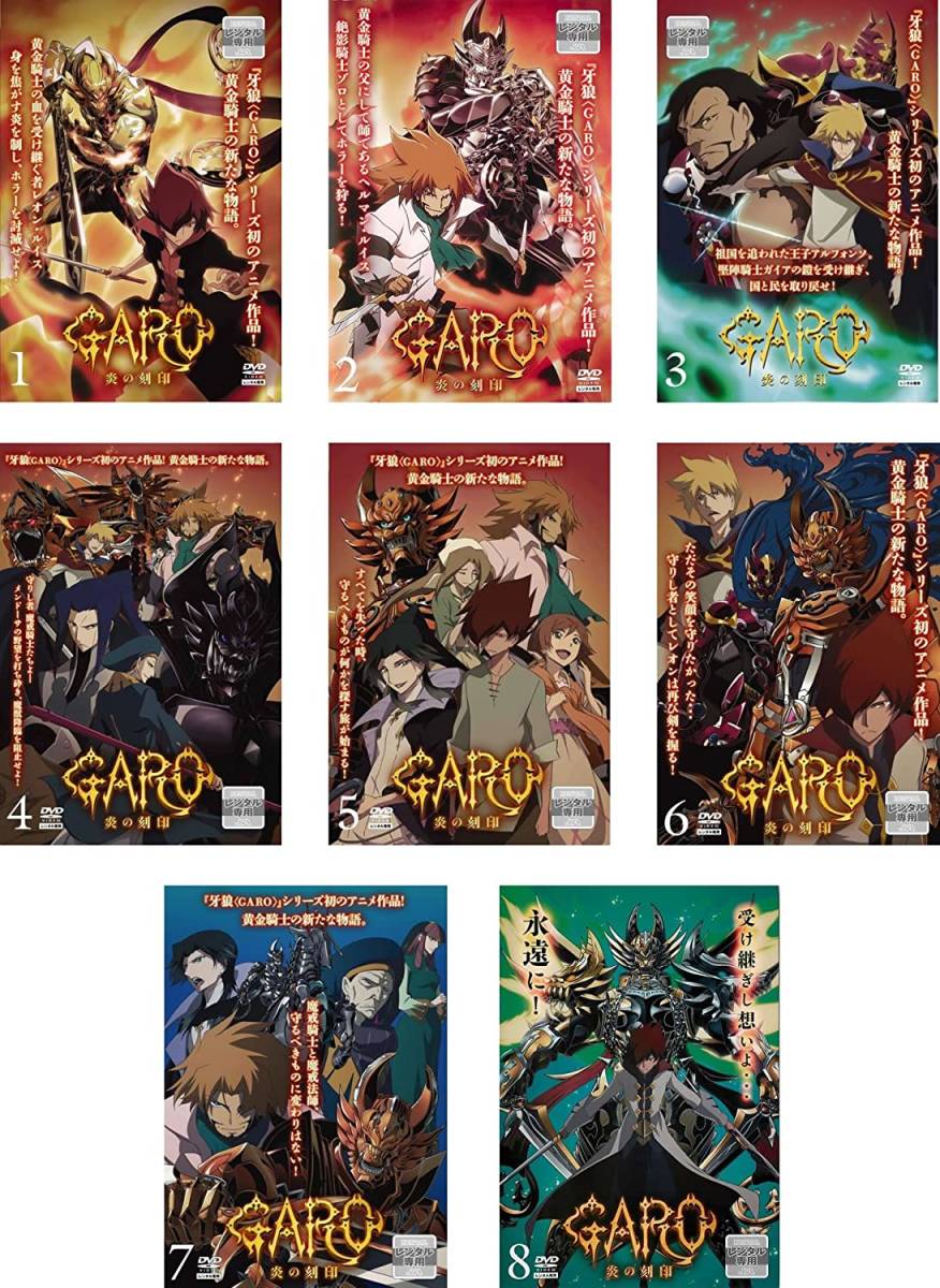 Da 一般 全８巻セット 牙狼 Garo ガロ 炎の刻印 浪川大輔 堀内賢雄 野村勝人 朴ロ美 影山ヒロノブ か行 売買されたオークション情報 Yahooの商品情報をアーカイブ公開 オークファン Aucfan Com