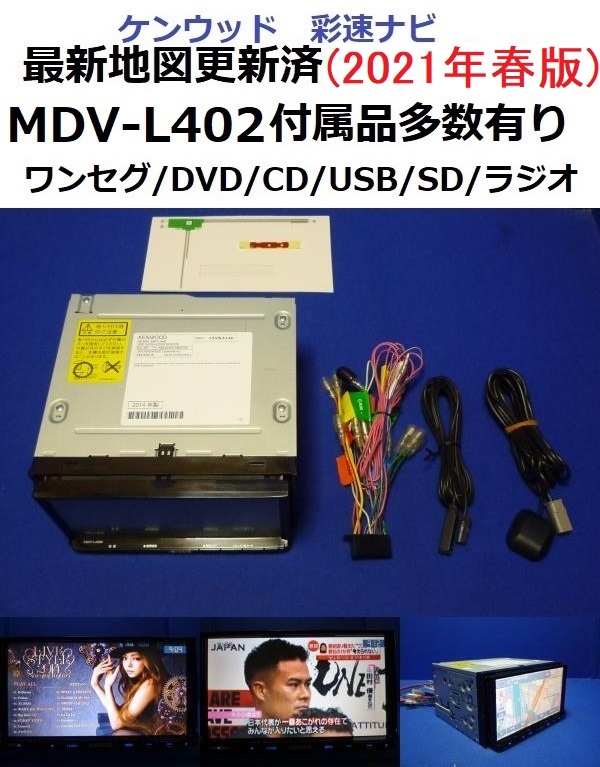 爆買い，定番 2021年春/最新地図データ更新済 2014年製カーナビ 本体 ケンウッド彩速ナビ MDV-L402 アンテナ等付属多数有り DVD/ワンセグ/SD/USB/CD(メモリーナビ)｜売買されたオークション情報、yahooの商品情報 メモリーナビ
