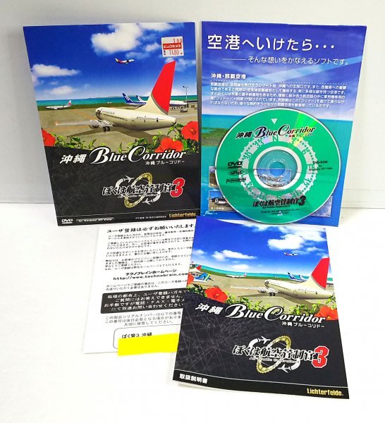 同梱OK】 ぼくは航空管制官 3 / 沖縄 ブルーコリドー / 那覇空港 