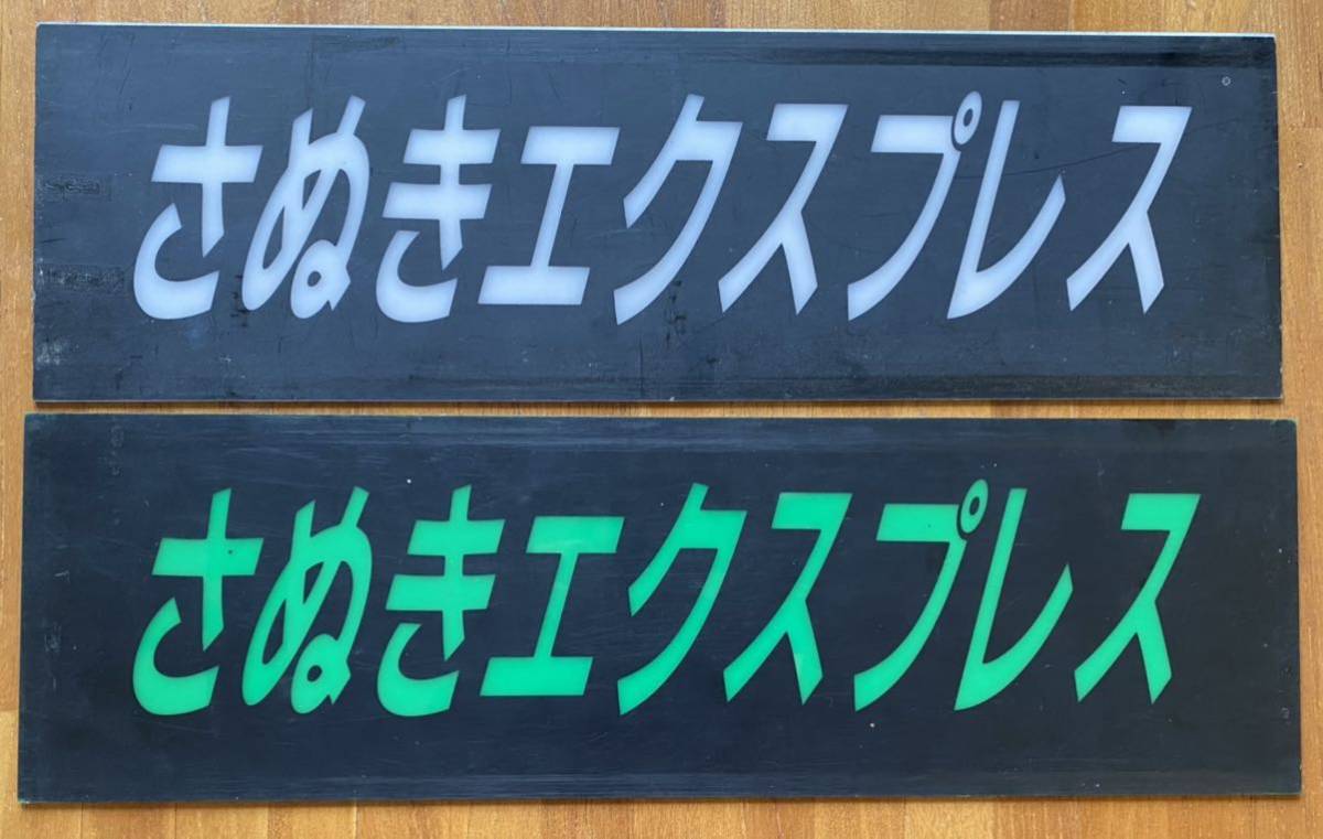 激レア 阪急バス 「さぬきエクスプレス」大阪～高松 高速バス 白文字緑 