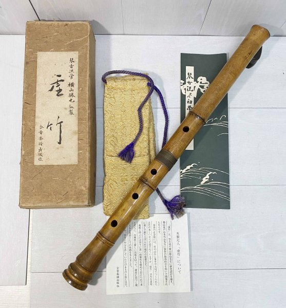 木製尺八 10号 横山勝也監製 虚竹 琴古流 一尺八寸管 木製尺八 横山勝也監製 虚竹 琴古流 10号 一尺八寸