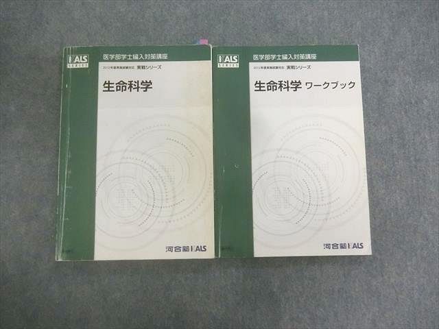 河合塾kals 医学部編入生命科学実戦ワークブック 河合塾KALS 2025年度