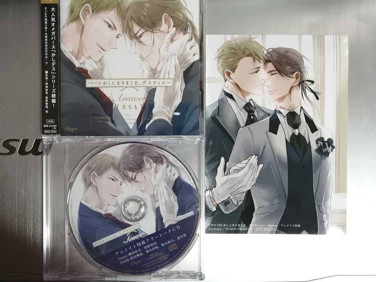 BLドラマCD かしこまりました、デスティニー -Answer-アニメイト限定版+特典