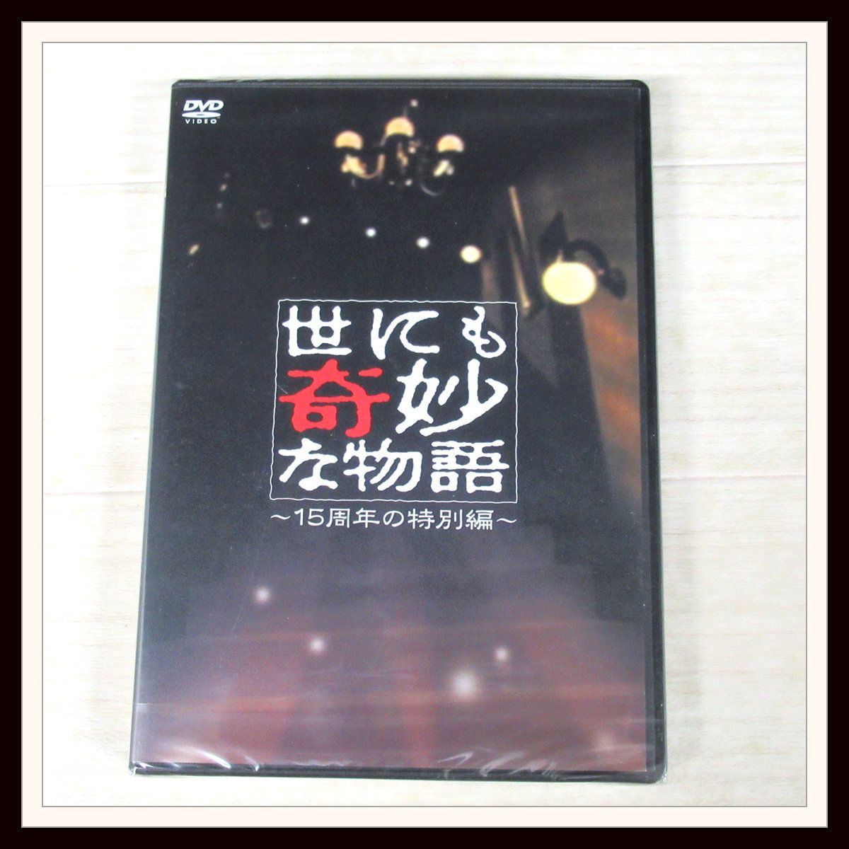 世にも奇妙な物語 15周年の特別編 松本潤 嵐 伊藤淳史 ともさかりえ 佐野史郎 タモリ J2 Sp 日本 売買されたオークション情報 Yahooの商品情報をアーカイブ公開 オークファン Aucfan Com