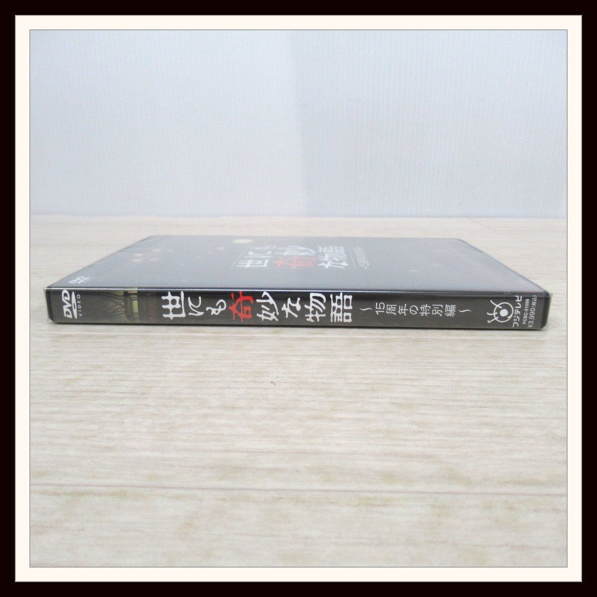 世にも奇妙な物語 15周年の特別編 松本潤 嵐 伊藤淳史 ともさかりえ 佐野史郎 タモリ J2 Sp 日本 売買されたオークション情報 Yahooの商品情報をアーカイブ公開 オークファン Aucfan Com