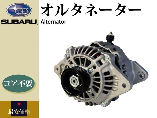 税込【コア不要】インプレッサ GF6 GF8 GC1 GC2 GG3 GC4 GC6 GC8 オルタネーター 23700-AA202 23700-AA230 23700-AA280 23700-AA380