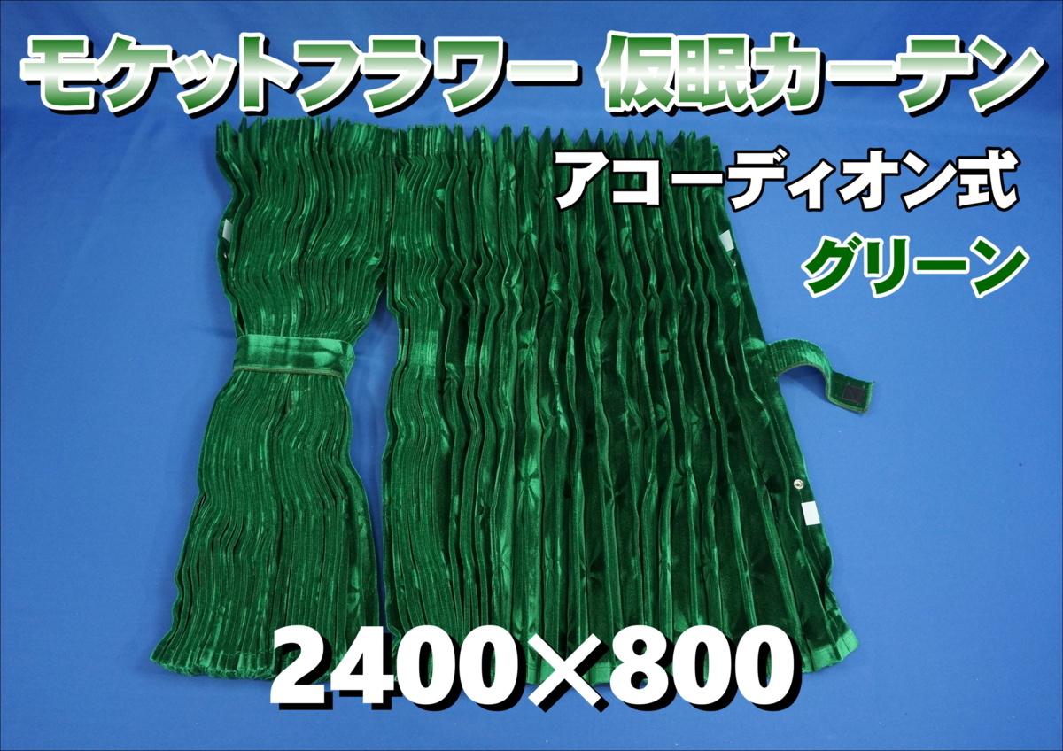 モケットフラワー【コスモス】仮眠カーテンセット 2400×800mm グリーン 