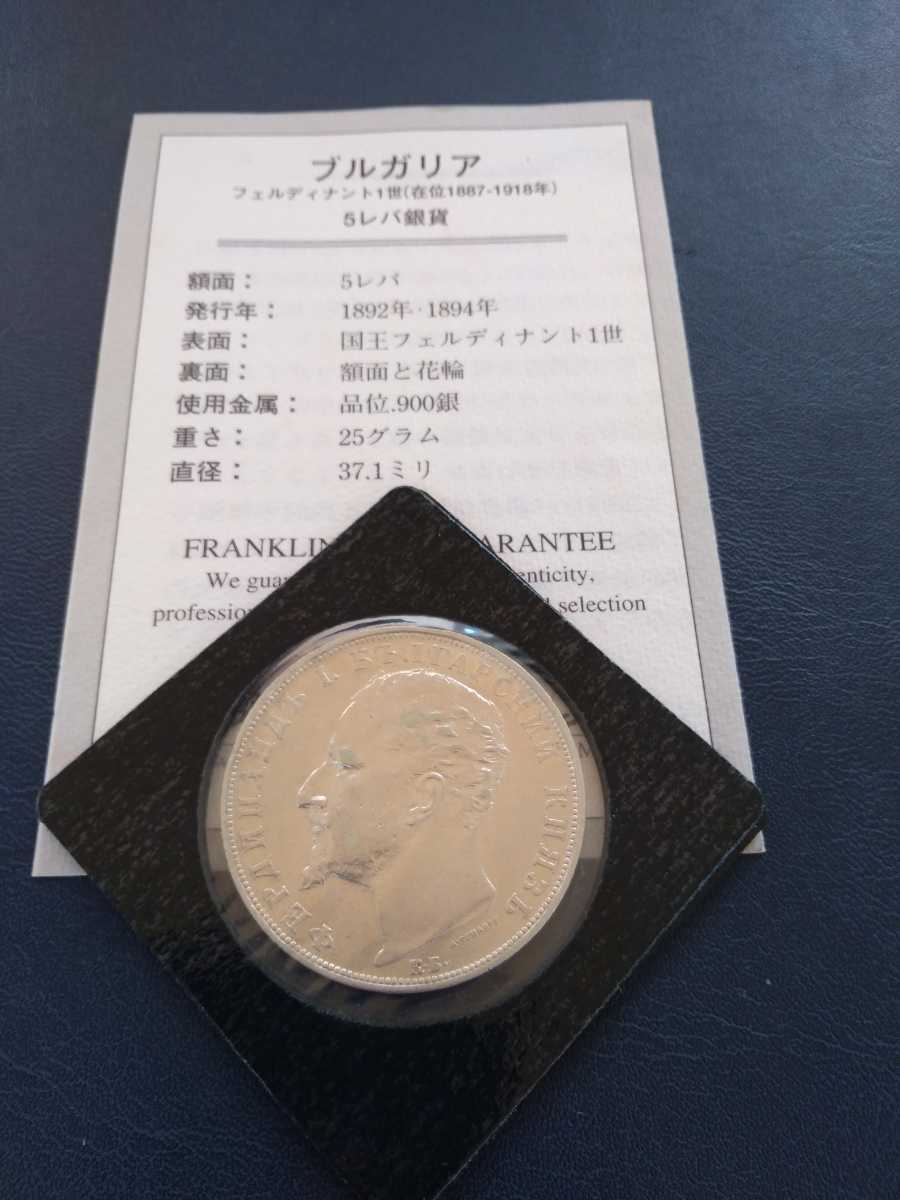 ブルガリア 1894年ブルガリアフェルディナンド1世5レバ銀貨PCGS 認証