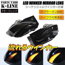 TY744DS [流れるウインカー] MXPB10/MXPB15 ヤリスクロス シーケンシャルLED ウインカーミラーレンズ [スモーク] 流星 ドアミラー 純正交換