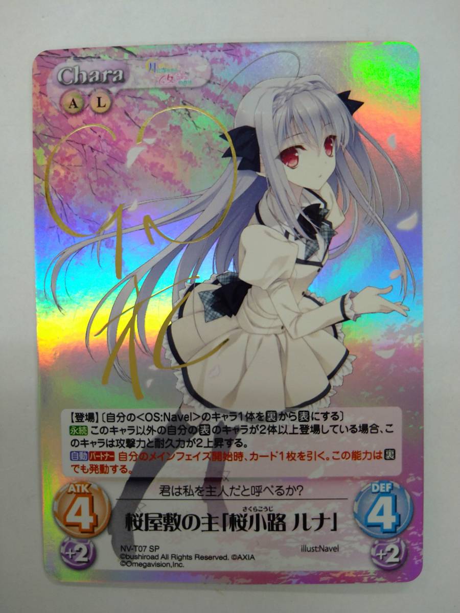 chaos 月に寄りそう乙女の作法 桜小路ルナ サイン SP 値下げ Chaos TCG 月に寄りそう乙女の作法 NV-T07 SP 桜屋敷の主 桜