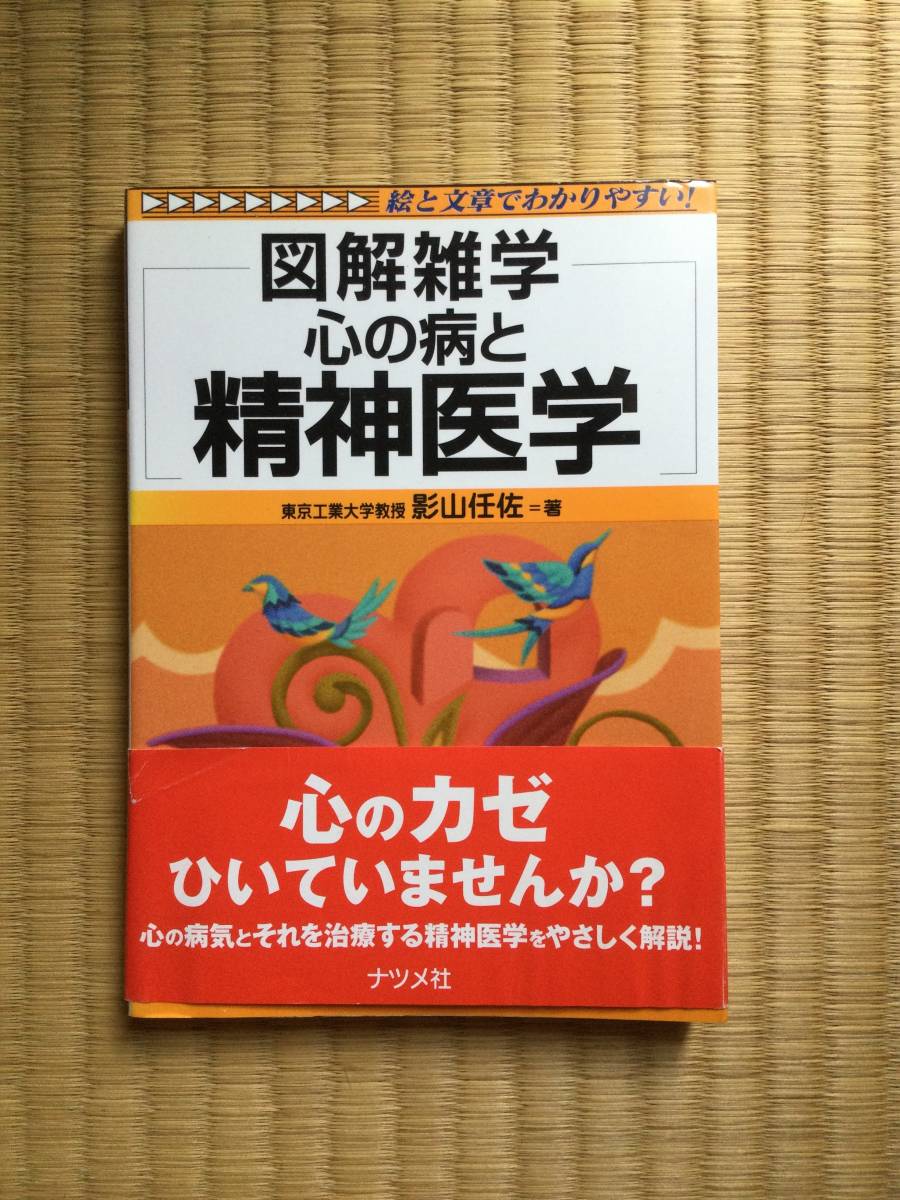 図解雑学　心の病と精神医学　影山任佐著_1