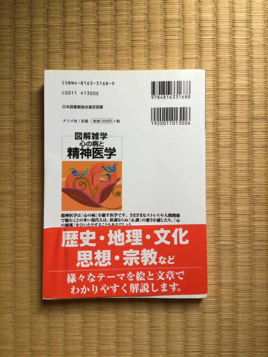 図解雑学　心の病と精神医学　影山任佐著_2