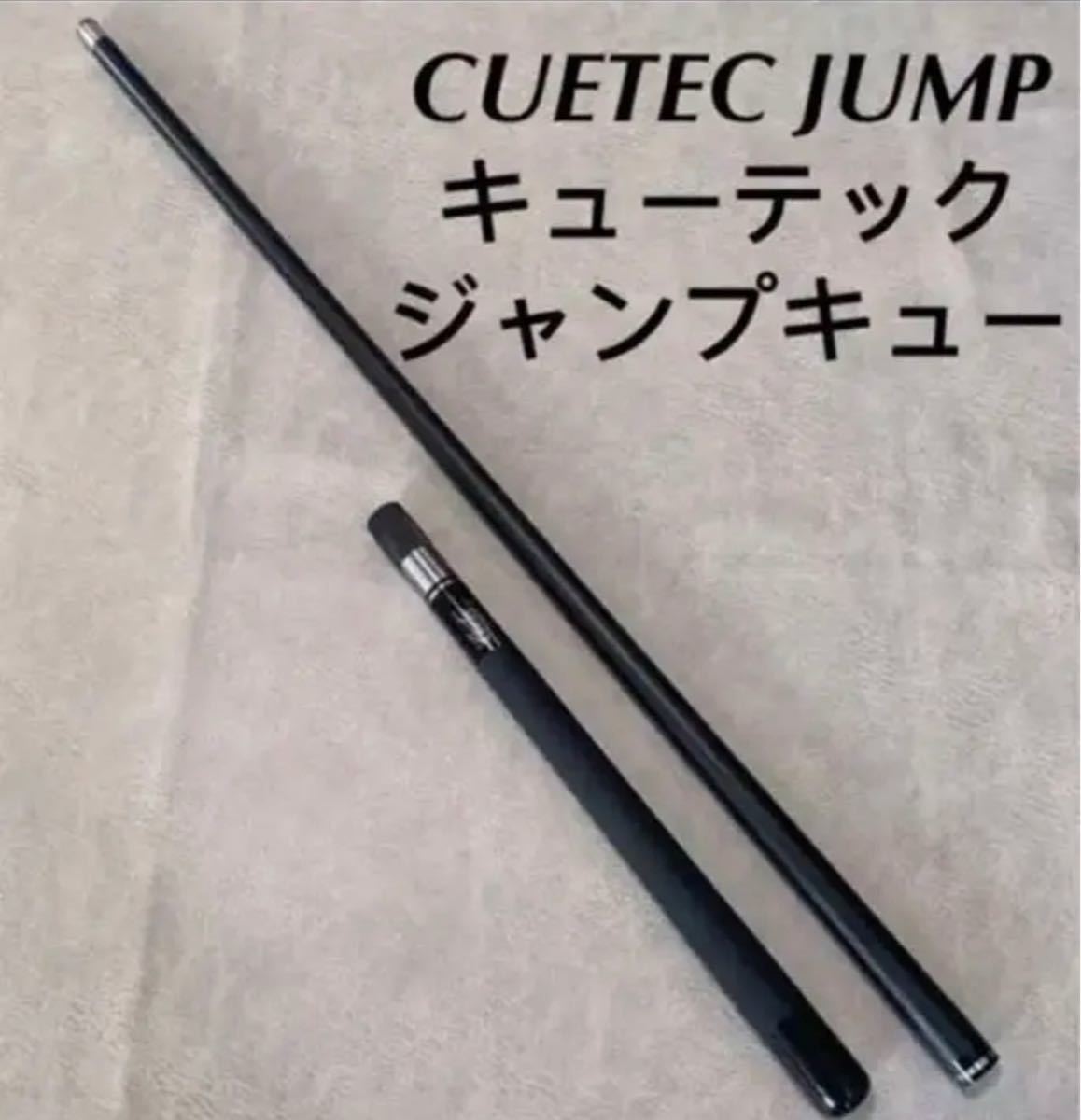 キューテックCUETEC JUMPジャンプキュー CUETEC | Cuetec シリーズ （ジャンプ） ビリヤードファッション