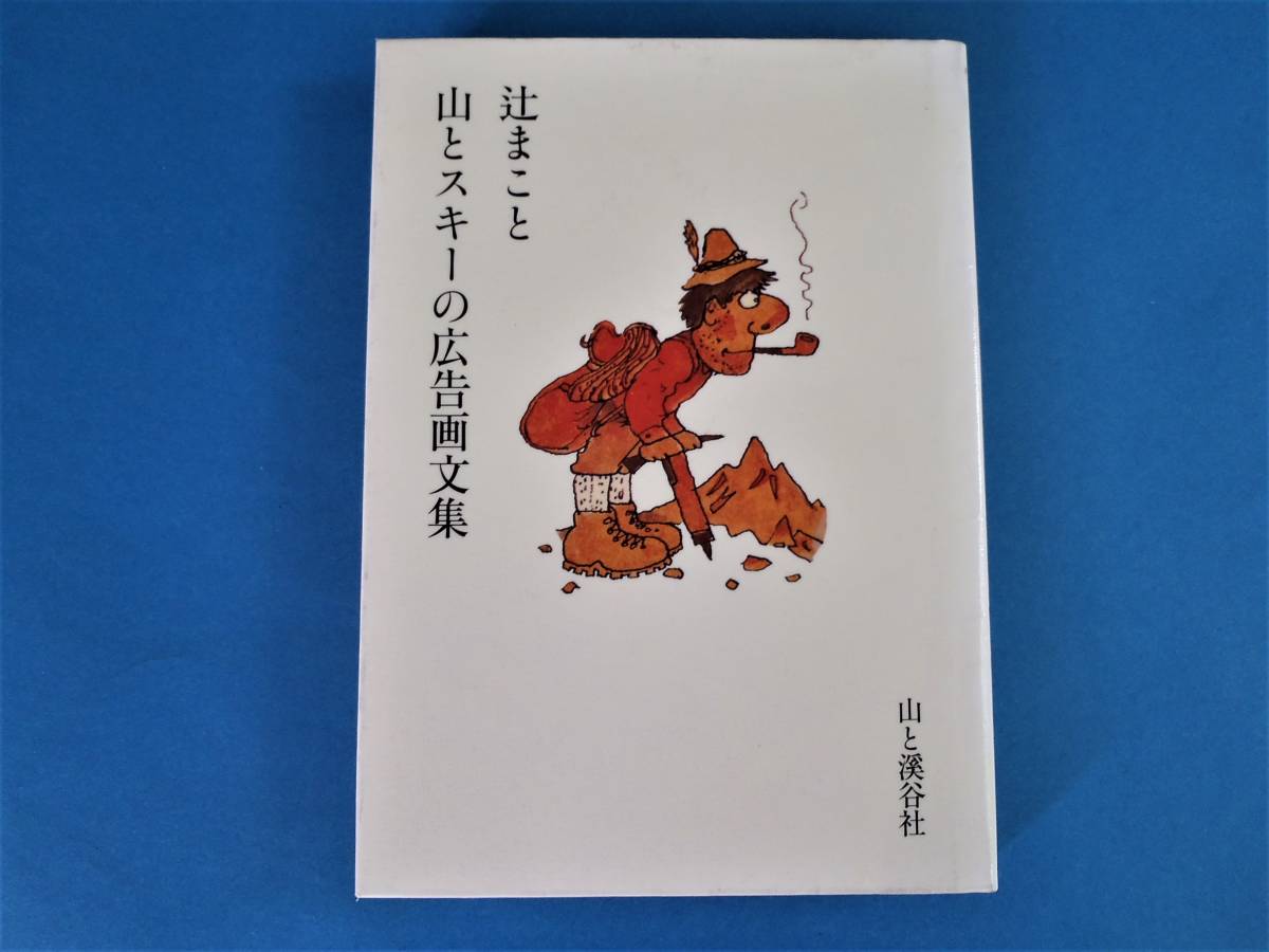 辻まこと山とスキーの広告画文集 山と渓谷社 / 『山と溪谷』『岳人
