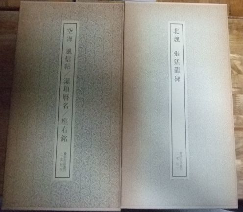 G6080☆書跡名品叢刊 唐 孫過庭 書譜ほかの11冊セット