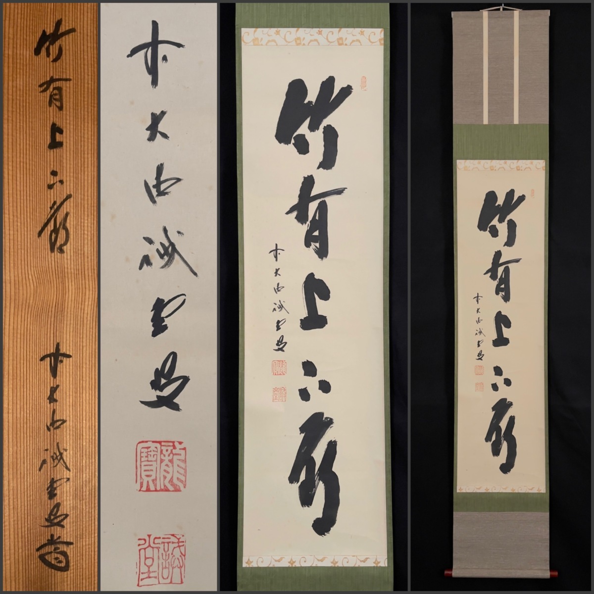 藤井誡堂自筆書『竹有上下節』掛軸（共箱 大徳寺515世管長 Yahoo