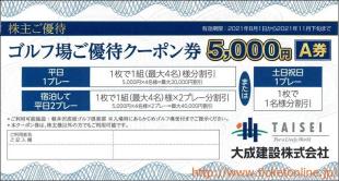 2025夏季 大成建設 ゴルフ優待5000円券 A券 最大4名様2プレー分4万円割引 2021年11月下旬ま(ゴルフ場)｜売買されたオークション情報、yahooの商品情報をアーカイブ公開 - オークファン ゴルフ場