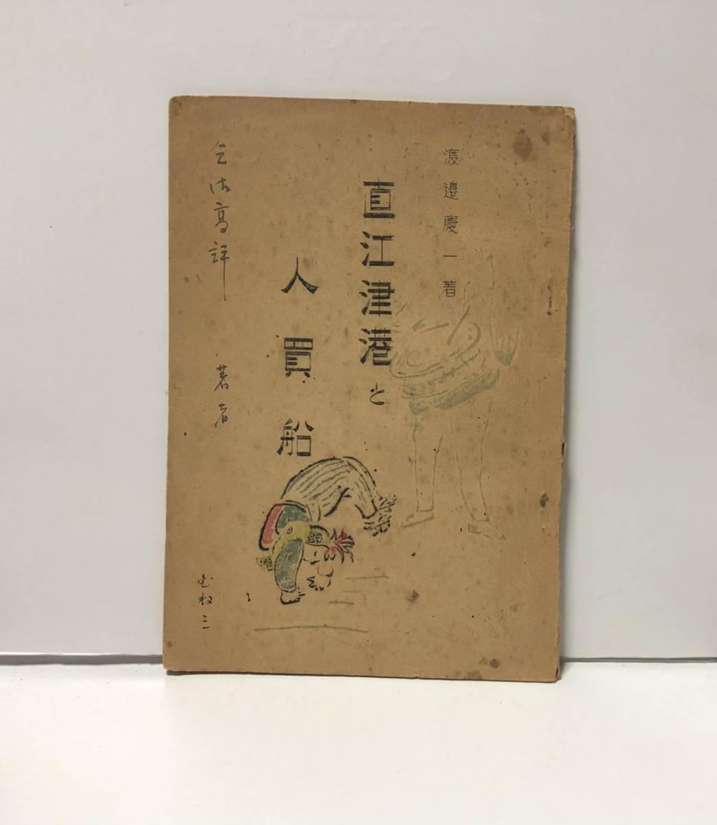 爆買い，お買い得 昭23 直江津港と人買船 中世に於ける 渡邊慶一著 23P(日本史)｜売買されたオークション情報、yahooの商品情報をアーカイブ公開 - オークファン 日本史
