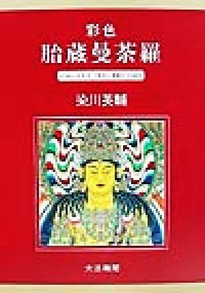 彩色 胎蔵曼荼羅／染川英輔(著者) 彩色 胎蔵曼荼羅 - 染川英輔 彩色