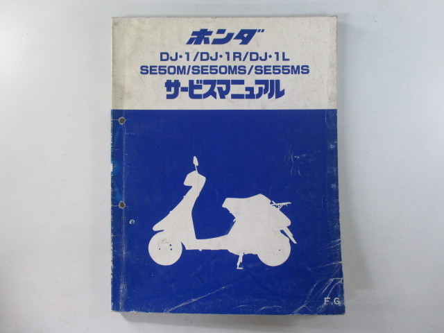 中古 ホンダ 正規 バイク 整備書 DJ・1SE50M DJ・1RSE50MS サービス
