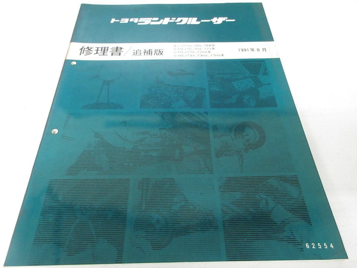 トヨタ ランドクルーザー 修理書 追補版 1991年8月 トヨタ ランドクルーザー 修理書 追補版 1991年8月 修理書