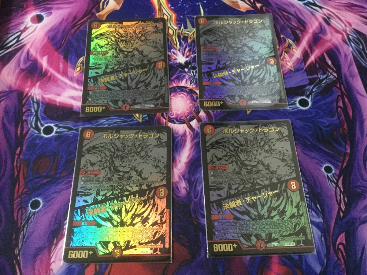  ボルシャック ドラゴン/決闘者 チャージャー シークレット BE6/BE10 4枚セット(クリーチャー)｜売買されたオークション情報、yahooの商品情報をアーカイブ公開 - オークファン クリーチャー