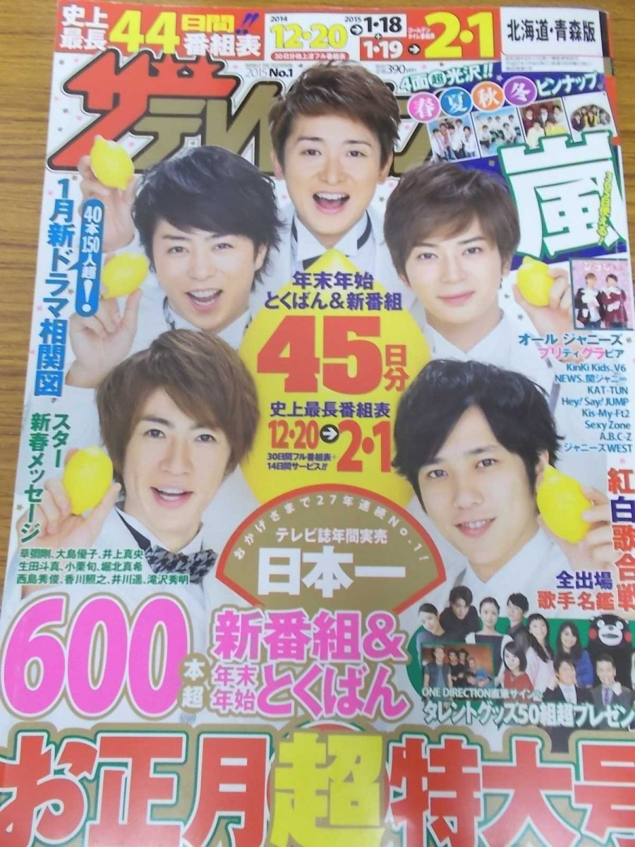 特1 北海道 青森版 14年12月日 15年2月1日 ザテレビジョン 史上最長30日 14日 44日間番組表 年末年始 とくばん完全版 ザ テレビジョン 売買されたオークション情報 Yahooの商品情報をアーカイブ公開 オークファン Aucfan Com