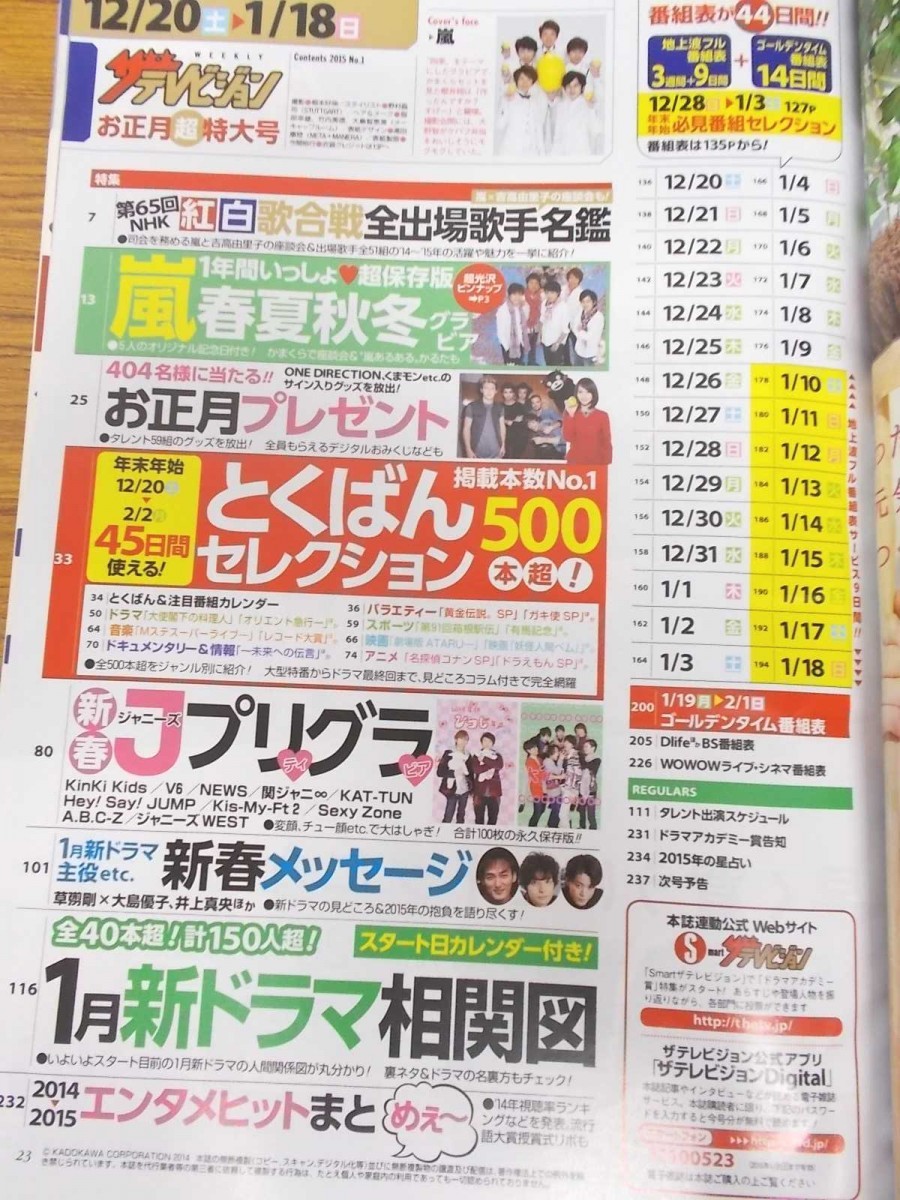 特1 北海道 青森版 14年12月日 15年2月1日 ザテレビジョン 史上最長30日 14日 44日間番組表 年末年始 とくばん完全版 ザ テレビジョン 売買されたオークション情報 Yahooの商品情報をアーカイブ公開 オークファン Aucfan Com
