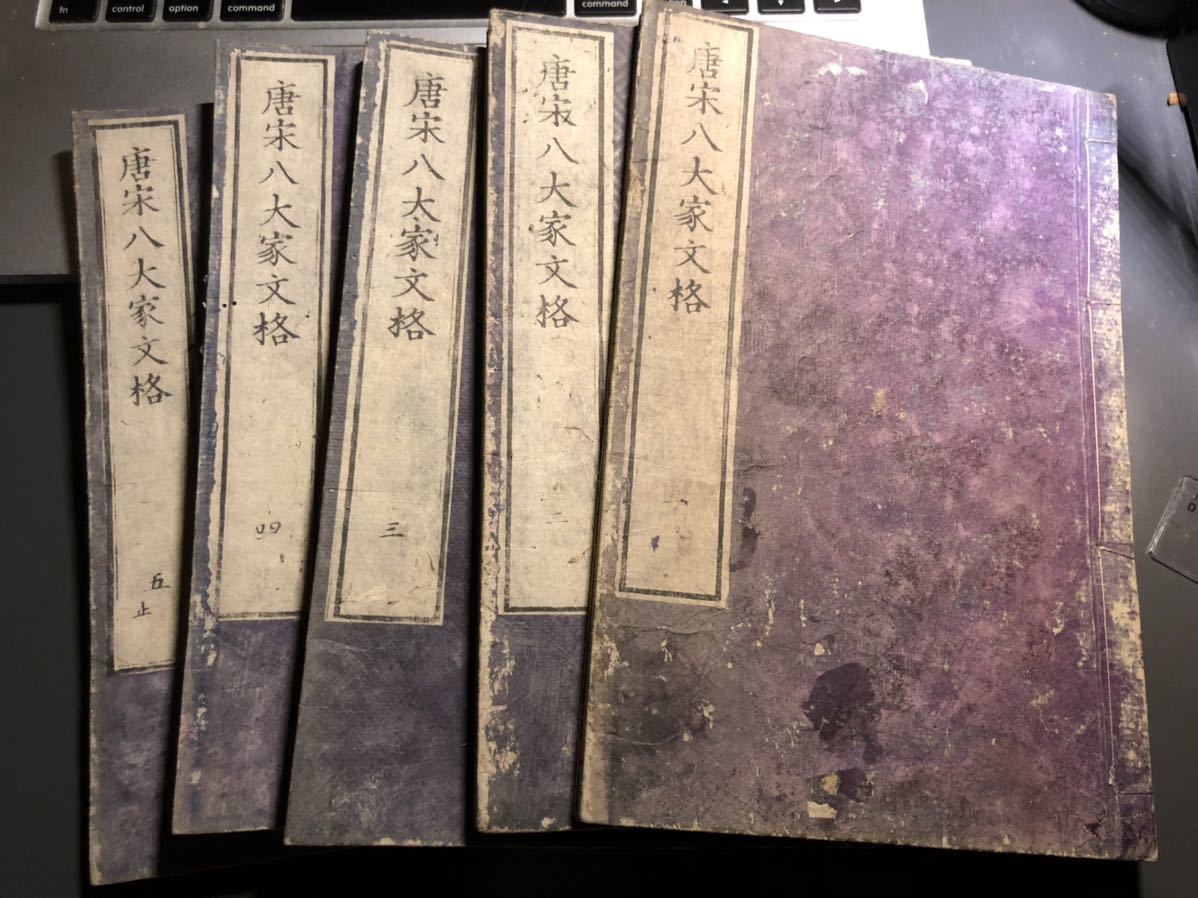和本 唐本 漢籍 江戸 中国 漢文学 唐宋八大家文格 明代 唐順之 唐荊川