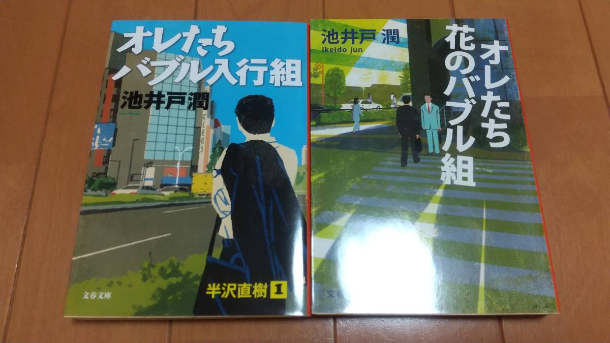 オレたちバブル入行組 オレたち花のバブル組 池井戸潤 文春文庫 あ行 売買されたオークション情報 Yahooの商品情報をアーカイブ公開 オークファン Aucfan Com