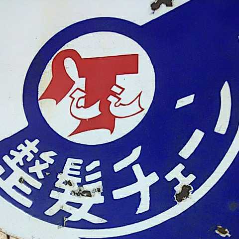 当時物】ホーロー看板 正露丸 家具 【当時物】ホーロー看板 正露丸