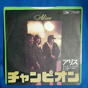 チャンピオン アリスのヤフオク の相場 価格を見る ヤフオク のチャンピオン アリスのオークション売買情報は18件が掲載されています