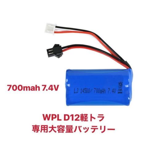 国内即納 Wpl D12 専用 大容量バッテリー リポバッテリー 7 4v 700mah 2s パーツ 1 10 軽トラック ラジコンカー ドリフト トラック トレーラー 売買されたオークション情報 Yahooの商品情報をアーカイブ公開 オークファン Aucfan Com