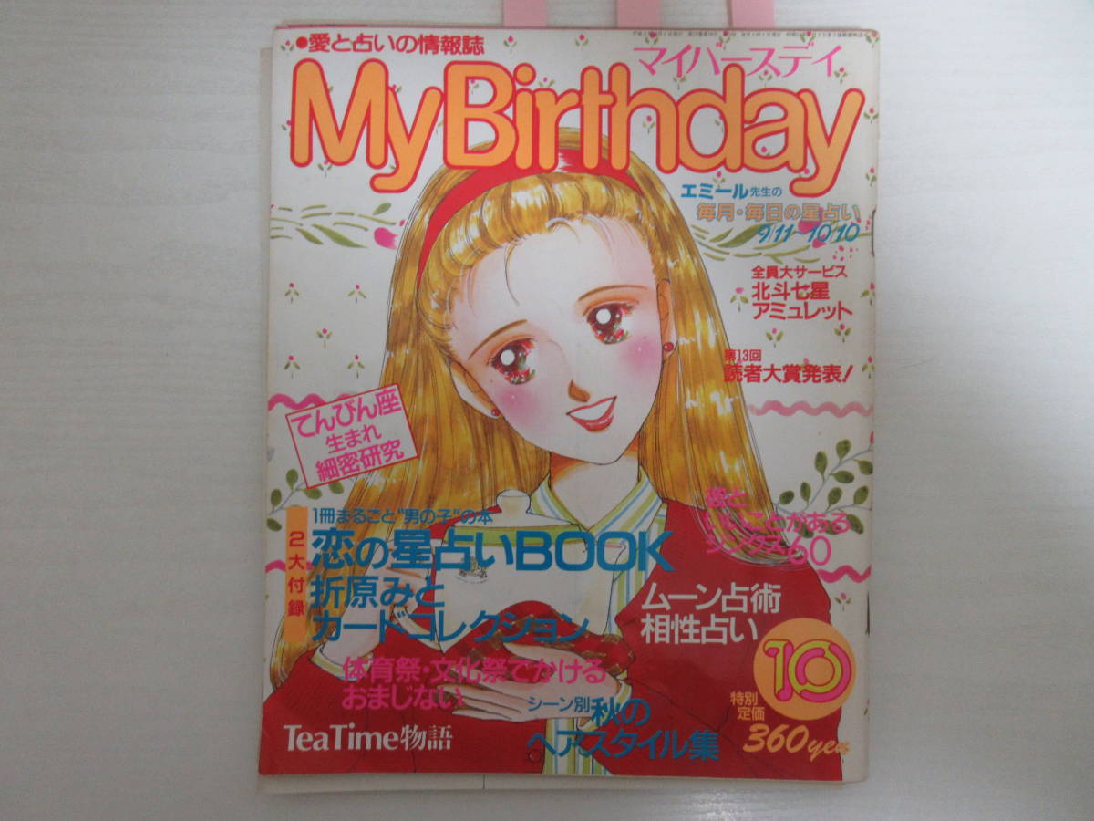 80 ページ外れ 切り抜きあり My Birthday マイバースデイ 1990 10 占い 永井真理子 占い 売買されたオークション情報 Yahooの商品情報をアーカイブ公開 オークファン Aucfan Com