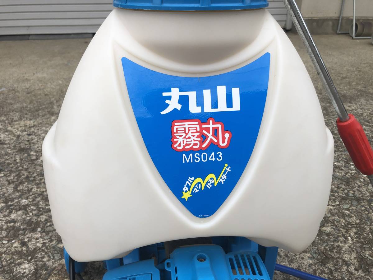 丸山 背負動力噴霧器 MS043 霧丸　 ダブルマジかるスタート　 20 管理21-8-4
