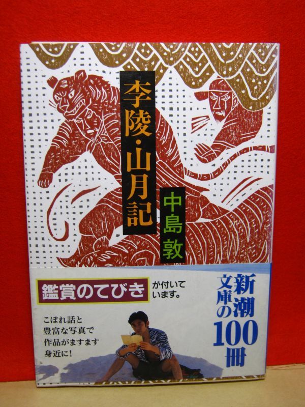 送料130円○新潮文庫○中島敦／李陵・山月記(中島敦)｜売買された