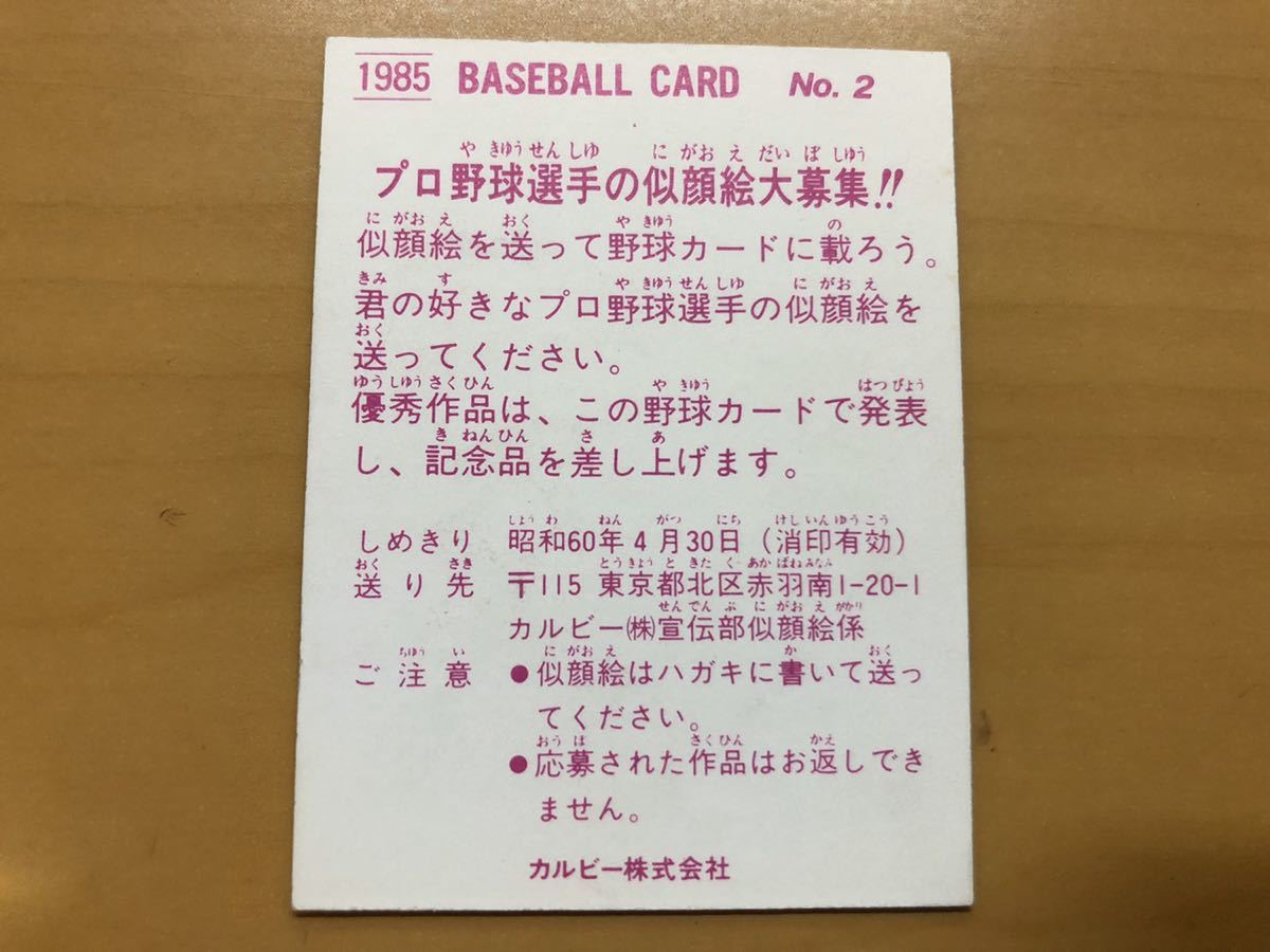 カルビープロ野球カード 1985年 山根和夫(広島カープ) No.2(1980-1989 