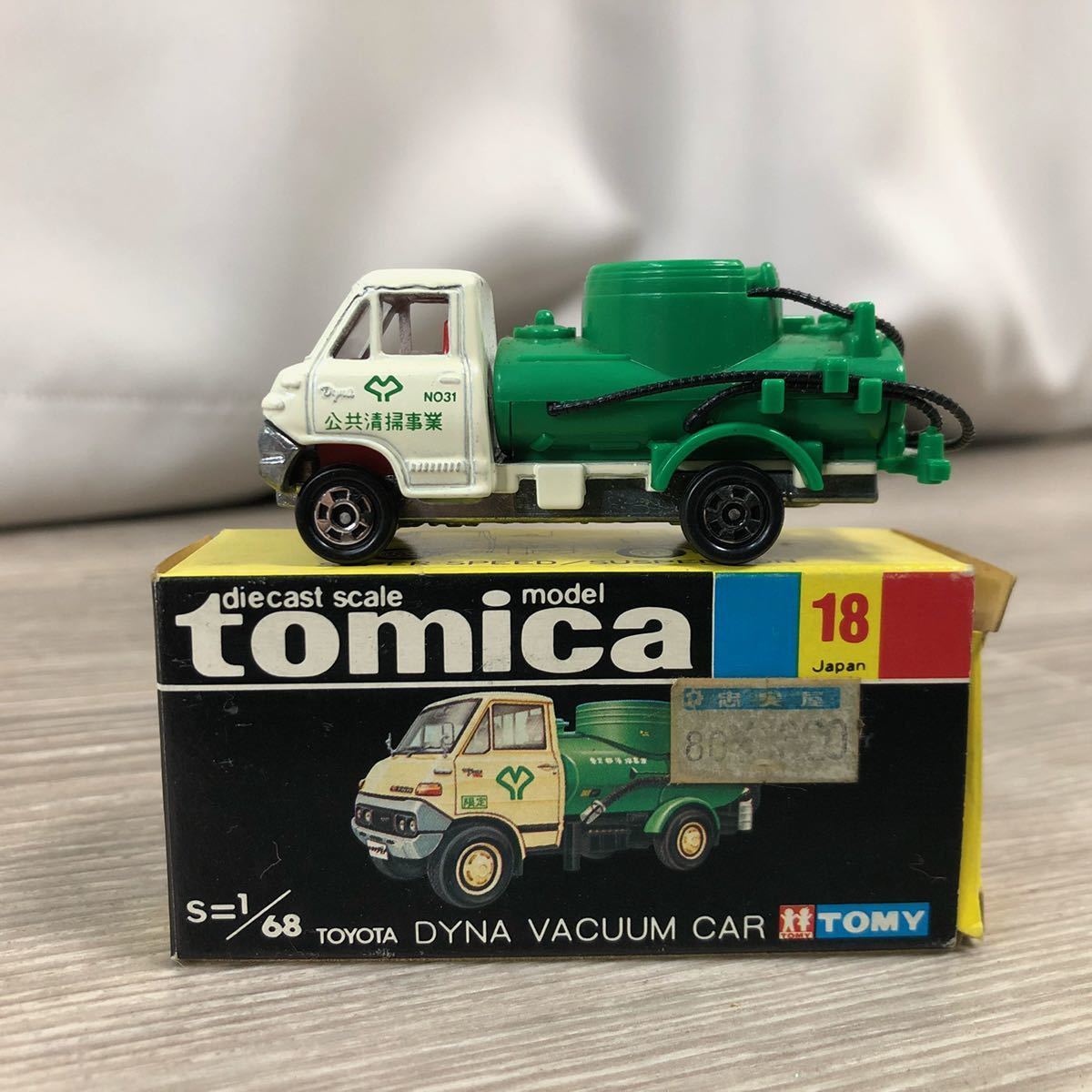 3033 トミカ NO.18 希少 トヨタ ダイナ バキュームカー 黒箱 TOMICA